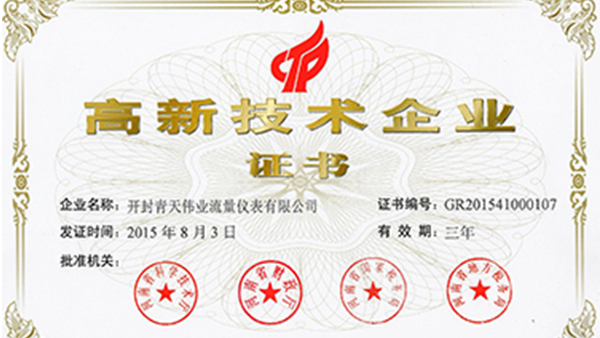 开封青天伟业易游电竞(中国)官方网站
荣获国家高新技术企业证书